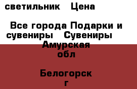 светильник › Цена ­ 1 131 - Все города Подарки и сувениры » Сувениры   . Амурская обл.,Белогорск г.